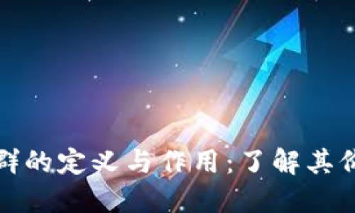 数字货币会员群的定义与作用：了解其价值及参与方式