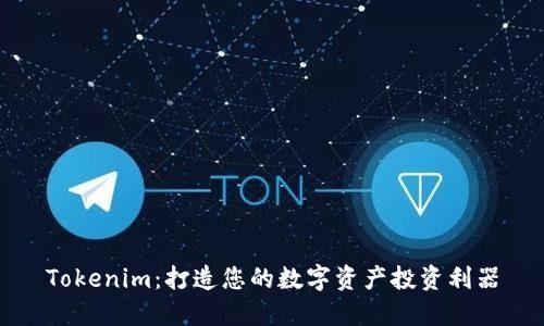 Tokenim：打造您的数字资产投资利器