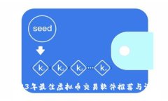2023年最佳虚拟币交易软件