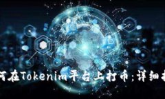 如何在Tokenim平台上打币：