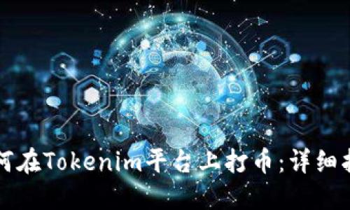 如何在Tokenim平台上打币：详细指南
