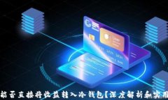挖矿能否直接将收益转入
