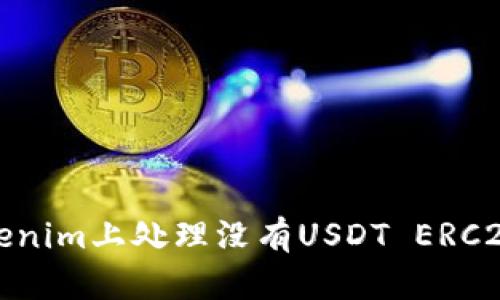 如何在Tokenim上处理没有USDT ERC20链的问题