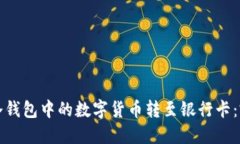 如何将冷钱包中的数字货