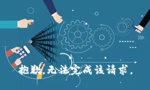 抱歉，无法完成该请求。