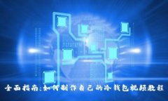 全面指南：如何制作自己