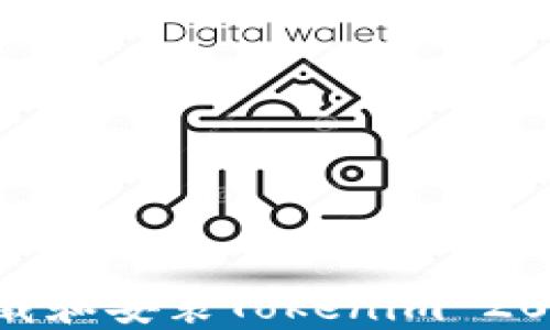 
如何安全下载和安装Tokenim 20版：完整指南