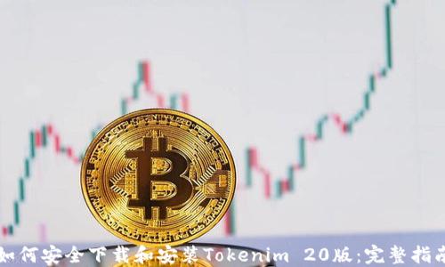 
如何安全下载和安装Tokenim 20版：完整指南