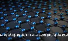 如何快速找到Tokenim地址：
