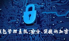 Imtekem冷钱包管理系统：安