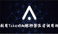 如何有效利用Tokenim进行第