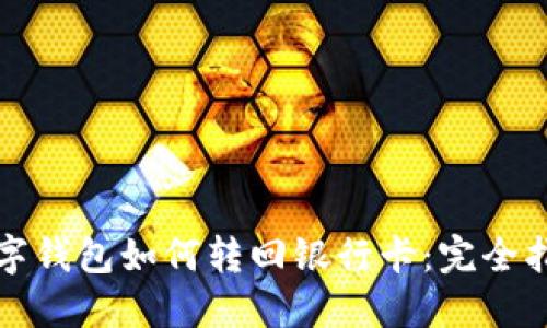数字钱包如何转回银行卡：完全指南