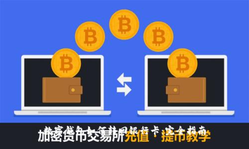 数字钱包如何转回银行卡：完全指南