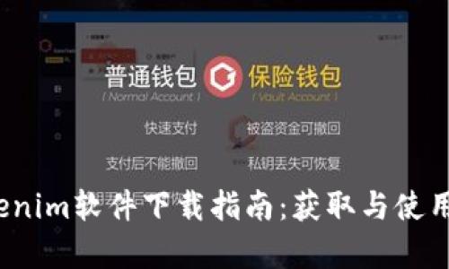 2020年Tokenim软件下载指南：获取与使用的全面解析