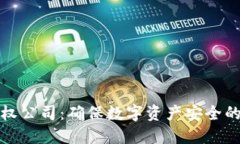 冷钱包授权公司：确保数