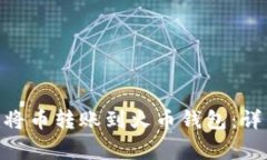 如何通过Tokenim将币转账到