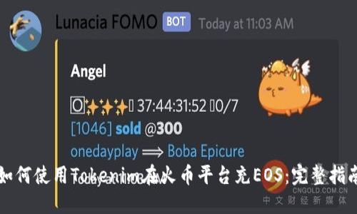 如何使用Tokenim在火币平台充EOS：完整指南