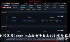 如何使用Tokenim在火币平台