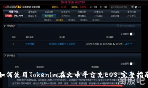 如何使用Tokenim在火币平台充EOS：完整指南