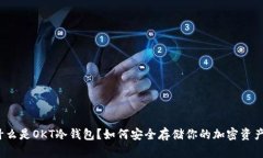 什么是OKT冷钱包？如何安