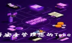 如何找到并安全管理您的