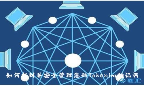 如何找到并安全管理您的Tokenim助记词