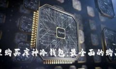 在哪里购买库神冷钱包：