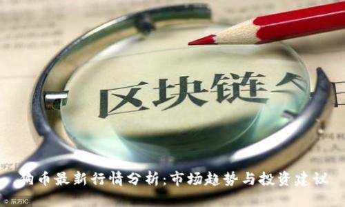 狗币最新行情分析：市场趋势与投资建议