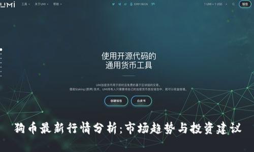 狗币最新行情分析：市场趋势与投资建议