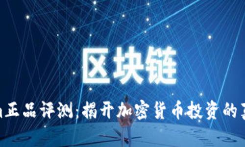 Tokenim正品评测：揭开加密货币投资的真实面纱
