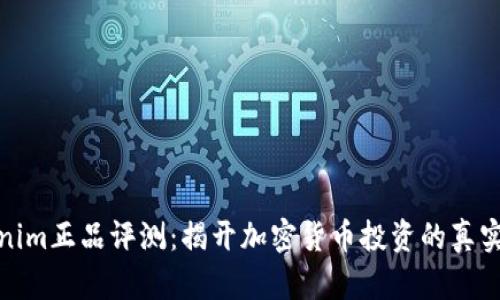 Tokenim正品评测：揭开加密货币投资的真实面纱