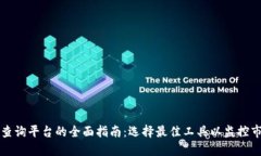 虚拟币查询平台的全面指