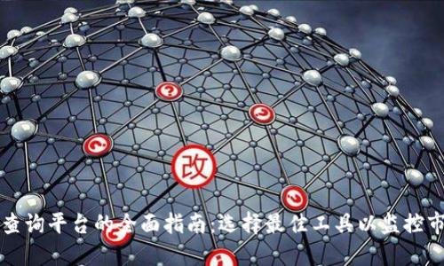虚拟币查询平台的全面指南：选择最佳工具以监控市场动态