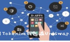 : 如何使用Tokenim钱包在U