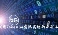 如何利用Tokenim实现高效的