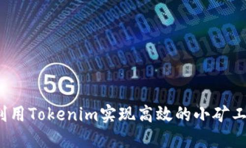 如何利用Tokenim实现高效的小矿工收益？