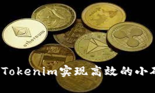 如何利用Tokenim实现高效的小矿工收益？