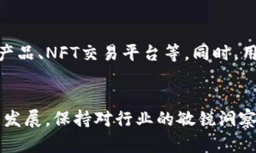   2023年OKEx热门币种分析：投资机会与风险解析 / 

 guanjianci OKEx, 数字货币, 加密货币交易, 投资策略 /guanjianci 

引言
近年来，数字货币市场飞速发展，交易所作为连接投资者与数字资产的重要平台，越来越受到投资者的青睐。OKEx作为全球知名的数字货币交易平台，其上交易的多种币种也吸引了大量的投资者关注。本文将从多个方面分析2023年OKEx的热门币种，包括其投资机会与潜在风险，并针对相关问题进行深入探讨。

热门币种总览
OKEx平台上有着数十种币种可供交易，其中以比特币（BTC）、以太坊（ETH）、莱特币（LTC）和波卡（DOT）等主流币种最为热门。这些币种不仅具备较高的市场流动性，而且在技术背景、社区支持等方面也相对强大，能够为投资者提供良好的投资机会。

问答一：什么是OKEx？
OKEx是一家基于区块链技术构建的全球性数字货币交易所，成立于2014年。平台提供现货交易、期货合约、杠杆交易等多种交易方式，致力于为用户提供安全、便捷的交易体验。用户可以通过法币或其他数字货币购买不同的币种，OKEx还提供对多种币种的借贷服务，促进了资产的流转和投资效率。

问答二：投资OKEx上的币种有哪些风险？
尽管潜在的回报诱人，投资数字货币带来了几乎是与生俱来的高风险。首先，市场波动性大，新手用户易受到情绪影响。其次，山寨币频繁出现在交易所上，投资者需慎重选择。最后，安全问题也是不容忽视的，如黑客攻击等事件可能导致资产损失。此外，合规性问题也需考虑，持续关注法规变化。

问答三：如何选择适合的币种进行投资？
选择适合投资的币种需要综合考虑多个因素。首先要关注币种的市值及流动性，以免因交易量小造成无法顺利买入或卖出。其次，查看项目的技术背景、团队实力及社区活跃度也非常重要。此外，建议关注币种的实际应用场景与商业前景。最后，定期跟踪市场趋势及相关新闻，以便做出明智的投资决策。

问答四：OKEx币种的交易费用如何？
OKEx根据交易类型、交易量等因素收取一定的手续费。现货交易的手续费相对较低，而期货合约交易的手续费则可能更高。此外，OKEx还提供VIP计划，基于用户的交易量设定不同的手续费率，交易量越大，手续费越低。建议用户在交易前详细了解平台的收费政策，以减少成本。

问答五：如何降低投资风险？
投资数字货币时，降低风险的方法主要包括分散投资、定期回顾与调整投资组合、设定止损点、选择可靠的交易所等。通过持有多种币种，可以降低某个币种大幅波动带来的风险。此外，定期回顾投资情况，及时调整策略，避免盲目持有低迷币种也是降低风险的重要举措。

问答六：OKEx的未来发展趋势是什么？
随着区块链技术的不断发展与金融科技的融合，数字货币交易所的未来前景广阔。OKEx未来可能会继续扩展其产品线，推出更多创新金融产品，如去中心化金融（DeFi）相关产品、NFT交易平台等。同时，用户体验的提升也将成为他们关注的重点，通过界面、提高交易速度等方式来提升用户满意度。安全性方面，OKEx也会持续投资技术，以抵御黑客等安全威胁，提升用户信任度。

总结
通过对OKEx平台上热门币种的分析，投资者可以更好地理解数字货币市场的动态与潜在机会。但也需铭记其中存在的风险，谨慎投资，制定合理的投资策略。随着市场的持续发展，保持对行业的敏锐洞察，将是每位投资者成功的关键。