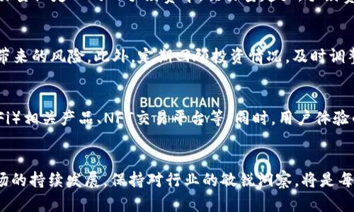   2023年OKEx热门币种分析：投资机会与风险解析 / 

 guanjianci OKEx, 数字货币, 加密货币交易, 投资策略 /guanjianci 

引言
近年来，数字货币市场飞速发展，交易所作为连接投资者与数字资产的重要平台，越来越受到投资者的青睐。OKEx作为全球知名的数字货币交易平台，其上交易的多种币种也吸引了大量的投资者关注。本文将从多个方面分析2023年OKEx的热门币种，包括其投资机会与潜在风险，并针对相关问题进行深入探讨。

热门币种总览
OKEx平台上有着数十种币种可供交易，其中以比特币（BTC）、以太坊（ETH）、莱特币（LTC）和波卡（DOT）等主流币种最为热门。这些币种不仅具备较高的市场流动性，而且在技术背景、社区支持等方面也相对强大，能够为投资者提供良好的投资机会。

问答一：什么是OKEx？
OKEx是一家基于区块链技术构建的全球性数字货币交易所，成立于2014年。平台提供现货交易、期货合约、杠杆交易等多种交易方式，致力于为用户提供安全、便捷的交易体验。用户可以通过法币或其他数字货币购买不同的币种，OKEx还提供对多种币种的借贷服务，促进了资产的流转和投资效率。

问答二：投资OKEx上的币种有哪些风险？
尽管潜在的回报诱人，投资数字货币带来了几乎是与生俱来的高风险。首先，市场波动性大，新手用户易受到情绪影响。其次，山寨币频繁出现在交易所上，投资者需慎重选择。最后，安全问题也是不容忽视的，如黑客攻击等事件可能导致资产损失。此外，合规性问题也需考虑，持续关注法规变化。

问答三：如何选择适合的币种进行投资？
选择适合投资的币种需要综合考虑多个因素。首先要关注币种的市值及流动性，以免因交易量小造成无法顺利买入或卖出。其次，查看项目的技术背景、团队实力及社区活跃度也非常重要。此外，建议关注币种的实际应用场景与商业前景。最后，定期跟踪市场趋势及相关新闻，以便做出明智的投资决策。

问答四：OKEx币种的交易费用如何？
OKEx根据交易类型、交易量等因素收取一定的手续费。现货交易的手续费相对较低，而期货合约交易的手续费则可能更高。此外，OKEx还提供VIP计划，基于用户的交易量设定不同的手续费率，交易量越大，手续费越低。建议用户在交易前详细了解平台的收费政策，以减少成本。

问答五：如何降低投资风险？
投资数字货币时，降低风险的方法主要包括分散投资、定期回顾与调整投资组合、设定止损点、选择可靠的交易所等。通过持有多种币种，可以降低某个币种大幅波动带来的风险。此外，定期回顾投资情况，及时调整策略，避免盲目持有低迷币种也是降低风险的重要举措。

问答六：OKEx的未来发展趋势是什么？
随着区块链技术的不断发展与金融科技的融合，数字货币交易所的未来前景广阔。OKEx未来可能会继续扩展其产品线，推出更多创新金融产品，如去中心化金融（DeFi）相关产品、NFT交易平台等。同时，用户体验的提升也将成为他们关注的重点，通过界面、提高交易速度等方式来提升用户满意度。安全性方面，OKEx也会持续投资技术，以抵御黑客等安全威胁，提升用户信任度。

总结
通过对OKEx平台上热门币种的分析，投资者可以更好地理解数字货币市场的动态与潜在机会。但也需铭记其中存在的风险，谨慎投资，制定合理的投资策略。随着市场的持续发展，保持对行业的敏锐洞察，将是每位投资者成功的关键。
