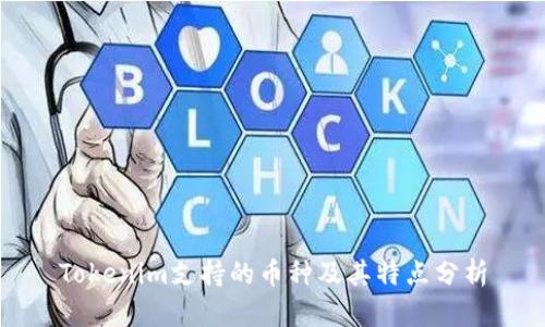 Tokenim支持的币种及其特点分析