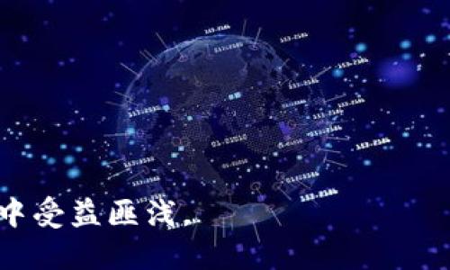 且的优质
![CDATA[如何安全快速地下载Uniswap钱包？完全指南与常见问题解答]]

相关的关键词：
![CDATA[Uniswap钱包, 下载Uniswap钱包, Uniswap, DeFi钱包]]

什么是Uniswap钱包？
Uniswap钱包是与Uniswap交易平台互动的工具，专为去中心化金融（DeFi）生态系统而设计。Uniswap是一个基于以太坊的去中心化交易协议，允许用户无需中介地交易ERC20代币。为了更安全、高效地管理这些交易，用户通常需要安装一个支持Ethereum和ERC20代币的钱包。这个钱包为用户提供了在不同区块链应用上进行交易和管理资产的能力。

为何下载Uniswap钱包至关重要？
下载Uniswap钱包是许多交易者和投资者进行加密货币交易的第一步。选择合适的钱包可以：
1. 加强资产安全性：去中心化钱包能够让你控制私钥，降低被黑客攻击的风险。
2. 提供流畅的交易体验：许多钱包允许用户直接与Uniswap平台交互，更快地完成交易。
3. 支持多种代币：Uniswap钱包通常支持较多的ERC20代币，让用户能够在一个地方管理多个资产。
总的来说，下载Uniswap钱包有助于更好地参与DeFi生态系统并提高交易效率。

如何下载Uniswap钱包？
下载Uniswap钱包的流程相对简单，通常包括以下几个步骤：
1. 选择合适的Uniswap钱包：市面上有多种选择，例如MetaMask、Trust Wallet等。你可以根据功能、用户反馈以及安全性等标准进行选择。
2. 访问官方网站：确保你从官方网站下载软件，以防止下载来自假冒网站的恶意软件。
3. 下载并安装：按照网站上的指引进行下载并安装。
4. 创建新钱包或导入现有钱包：如果你是新用户，可以选择创建新钱包，并牢记备份私钥。若你是老用户则可直接导入现有钱包。
遵循这些步骤，即可成功下载并使用Uniswap钱包进行交易。

Uniswap钱包的安全性如何保障？
在下载和使用Uniswap钱包时，安全性是不可忽视的关键因素。以下是一些保障安全性的措施：
1. 使用强密码：为你的钱包设置复杂且唯一的密码，避免使用容易被猜测的个人信息。
2. 备份你的私钥和助记词：确保在安全的地方备份你的私钥和助记词，以防止丢失。
3. 定期更新钱包软件：确保你使用的是最新版本的钱包软件，以获得最新的安全更新。
4. 克服网络攻击：尽量避免在公共Wi-Fi下进行重要交易，以降低网络风险。
5. 选择信誉良好的钱包服务商：在选择钱包时，可以查看网上的评论和评分，以找到信誉良好的服务。

Uniswap钱包适合谁？
Uniswap钱包适合希望参与去中心化金融（DeFi）的任何用户。这包括：
1. 加密交易者：无论是新手还是有经验的交易者，Uniswap钱包都可以提供便捷的交易功能。
2. DeFi开发者：若你是开发者，Uniswap钱包能够帮助你测试和开发基于Ethereum的DeFi项目。
3. 加密资产持有者：如果你持有多种ERC20代币，Uniswap钱包是管理这些资产的好选择。
4. 投资者：想分散投资风险的投资者可能会选择通过Uniswap钱包参与流动性挖掘和其他DeFi项目。
总的来说，任何希望安全、便捷地管理加密资产的人都适合使用Uniswap钱包。

Uniswap钱包常见问题解答
以下是一些Uniswap钱包用户常见的疑问及其解答：
1. 如何恢复丢失的Uniswap钱包？
如果忘记了你的私钥或助记词，通常无法恢复钱包。因此，要求用户在创建钱包时进行详细的备份和存储。

2. Uniswap钱包能否支持其他区块链？
大多数Uniswap钱包主要支持以太坊及其ERC20代币，但部分钱包可能还会支持其他区块链，因此在选择钱包时需仔细查看其支持的资产范围。

3. 下载钱包后需要支付费用吗？
下载和安装Uniswap钱包本身通常是免费的，但使用Uniswap进行交易时会产生网络费用（如以太坊的GAS费）。

4. 非法交易是否可以通过Uniswap钱包进行？
Uniswap作为一个去中心化平台无法监管用户的交易，因此用户需要自行承诺遵守当地的法律法规，任何违法交易都可能导致法律责任。

5. Uniswap钱包之间可以转账吗？
是的，你可以通过Uniswap钱包之间转移资产，只需输入对方钱包地址进行交易即可。

通过解读以上问题，相信用户会对Uniswap钱包有更全面的了解。

总结来说，下载Uniswap钱包对于那些希望进入去中心化金融世界的用户至关重要。选择合适的钱包、关注安全性以及合理使用，能使用户在加密资产管理和交易中受益匪浅。