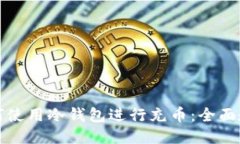 如何使用冷钱包进行充币