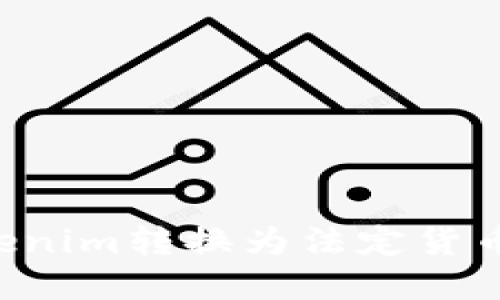 如何将Tokenim转换为法定货币：完整指南