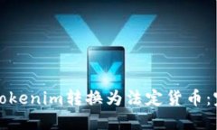 如何将Tokenim转换为法定货