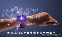 如何在钱能钱包中安全高