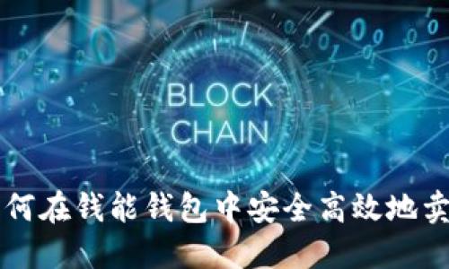 如何在钱能钱包中安全高效地卖币