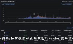 最全指南：如何投资以太