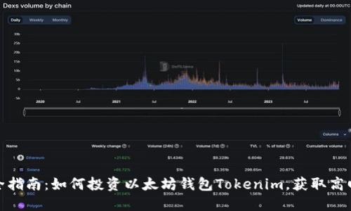 最全指南：如何投资以太坊钱包Tokenim，获取高回报