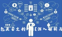 库神冷钱包是否支持PoC？