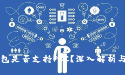 库神冷钱包是否支持PoC？深入解析与使用指南